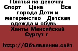 Платья на девочку “Спорт“ › Цена ­ 500 - Все города Дети и материнство » Детская одежда и обувь   . Ханты-Мансийский,Сургут г.